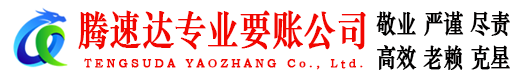 长丰腾速达收账公司